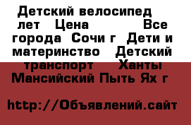 Детский велосипед 5-7лет › Цена ­ 2 000 - Все города, Сочи г. Дети и материнство » Детский транспорт   . Ханты-Мансийский,Пыть-Ях г.